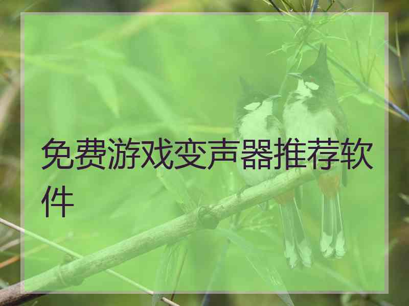 免费游戏变声器推荐软件