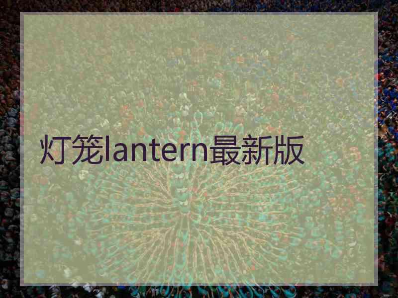 灯笼lantern最新版