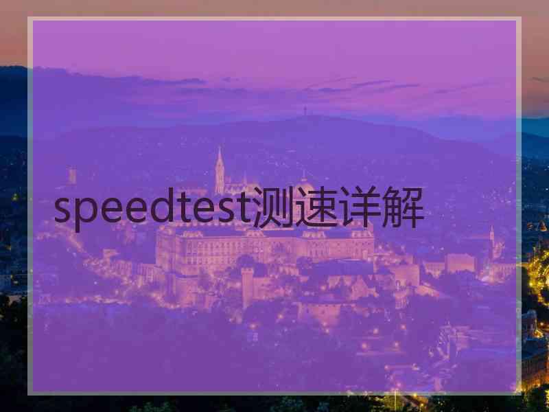 speedtest测速详解