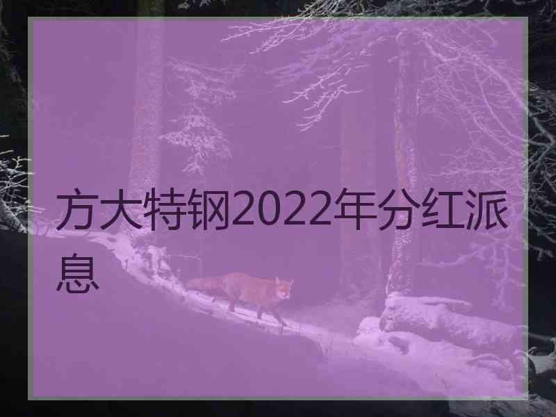 方大特钢2022年分红派息