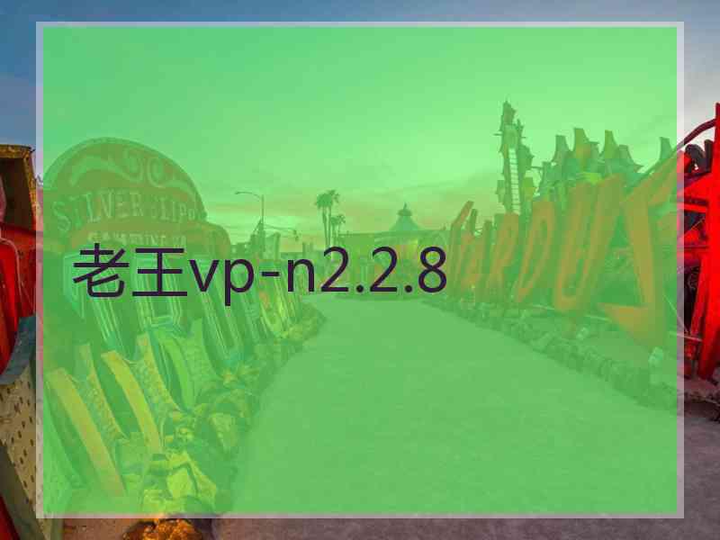 老王vp-n2.2.8