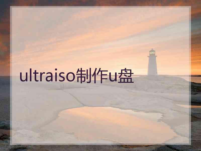 ultraiso制作u盘