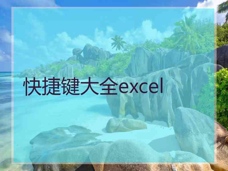 快捷键大全excel