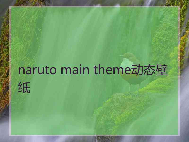 naruto main theme动态壁纸