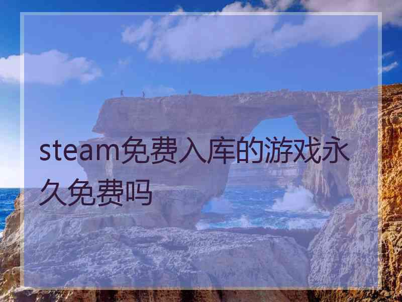 steam免费入库的游戏永久免费吗