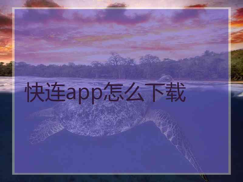 快连app怎么下载