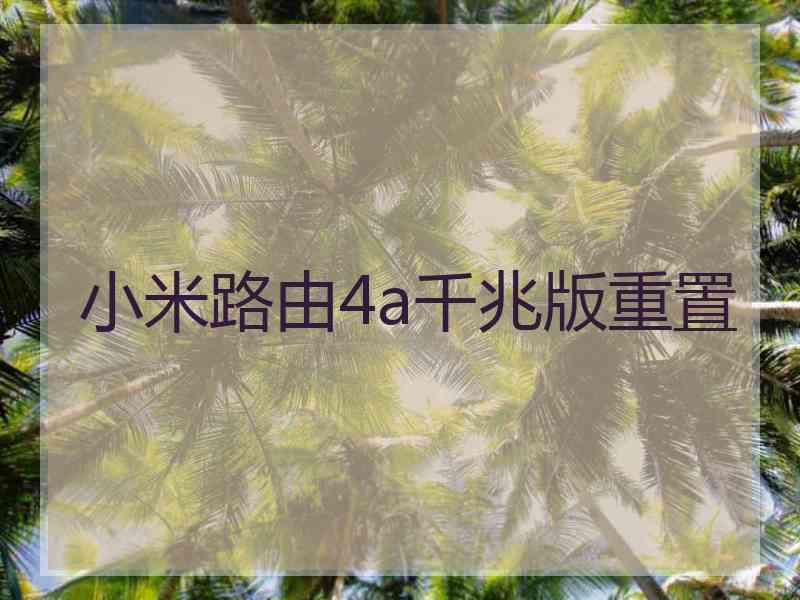 小米路由4a千兆版重置