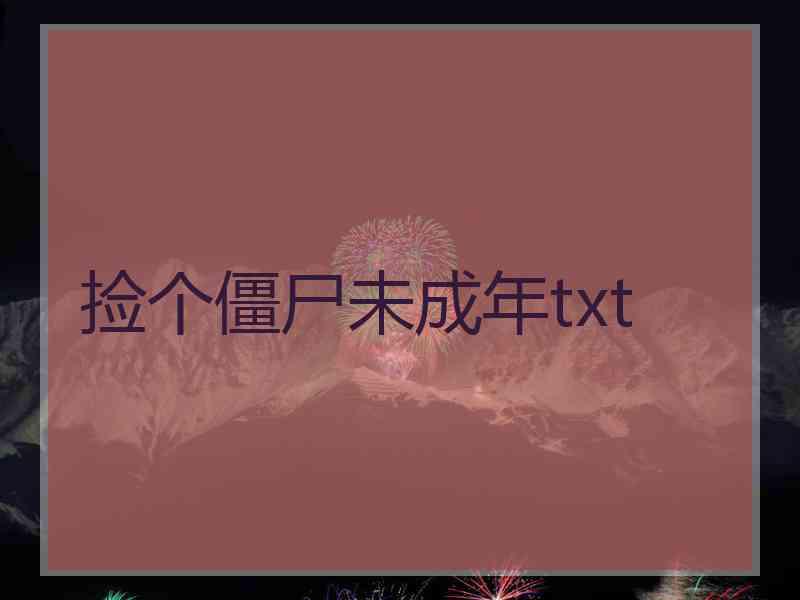 捡个僵尸未成年txt