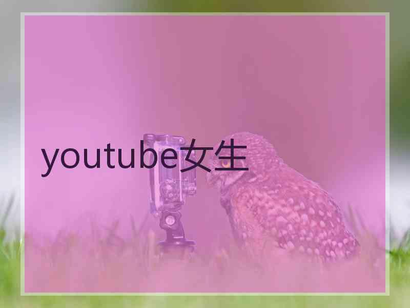 youtube女生