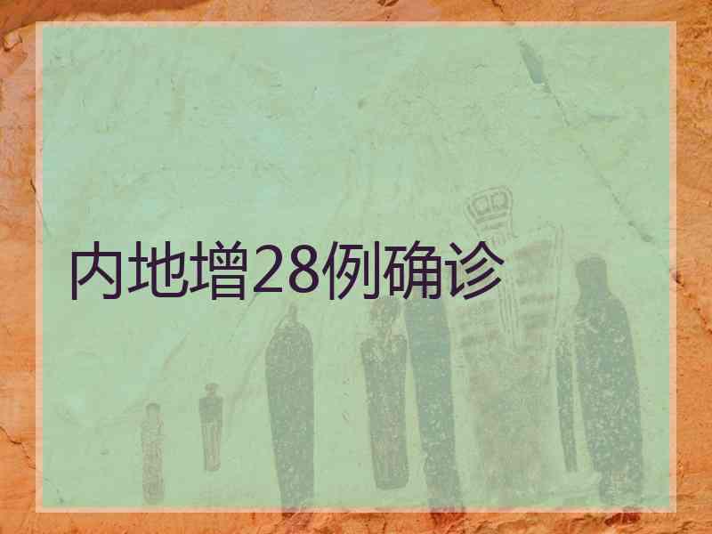 内地增28例确诊