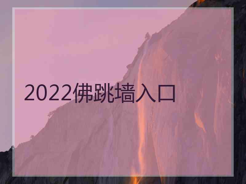 2022佛跳墙入口