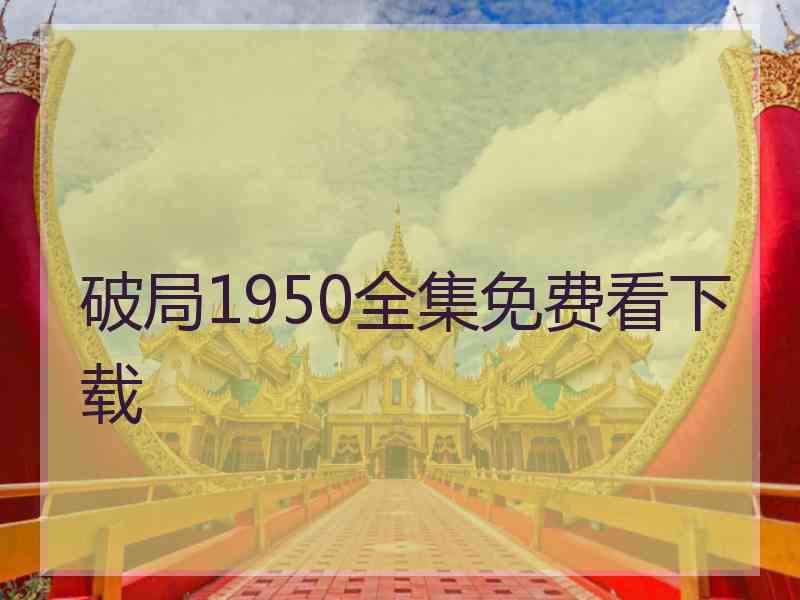 破局1950全集免费看下载