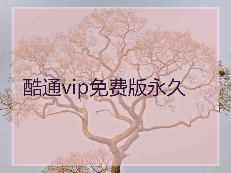 酷通vip免费版永久