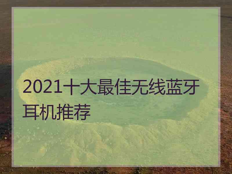 2021十大最佳无线蓝牙耳机推荐