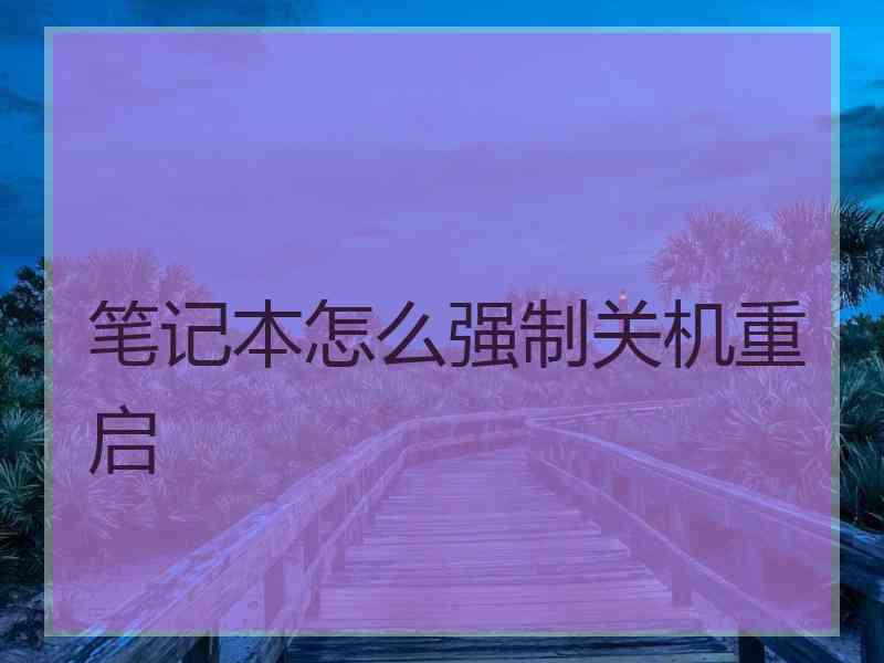 笔记本怎么强制关机重启