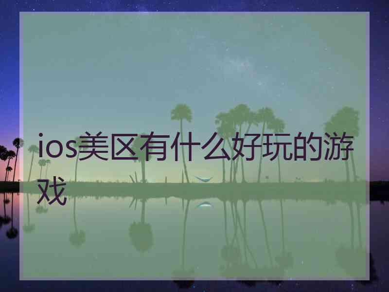 ios美区有什么好玩的游戏