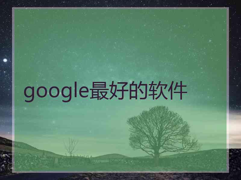 google最好的软件