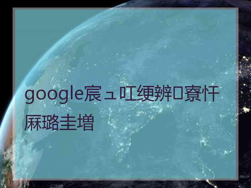 google宸ュ叿绠辨寮忓厤璐圭増