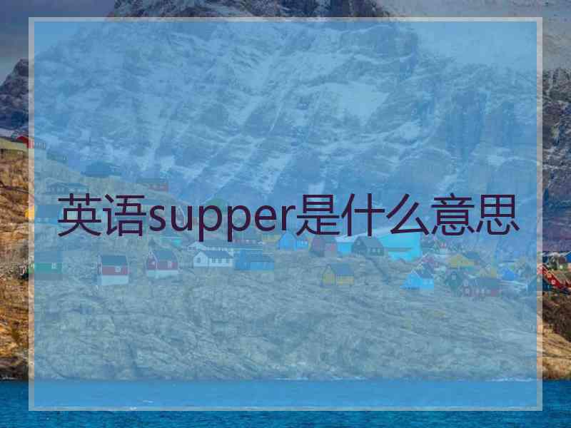 英语supper是什么意思