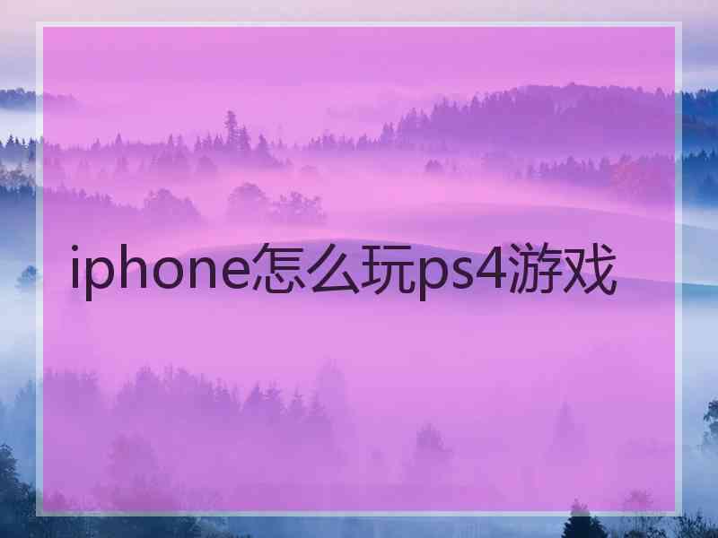 iphone怎么玩ps4游戏