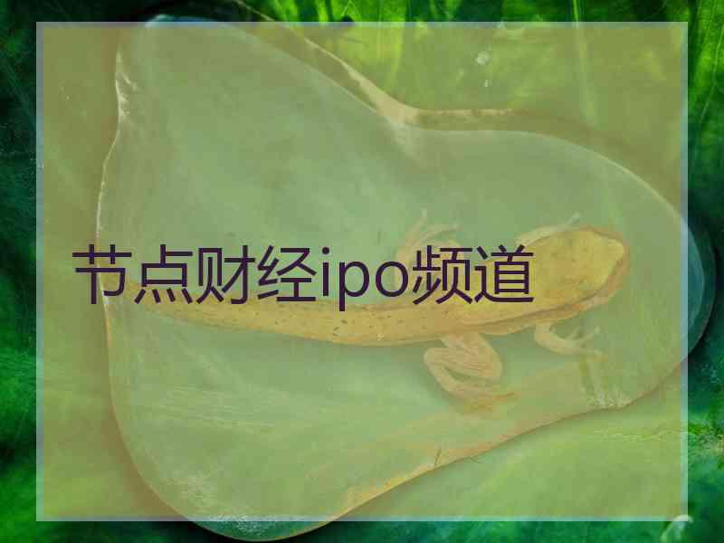 节点财经ipo频道