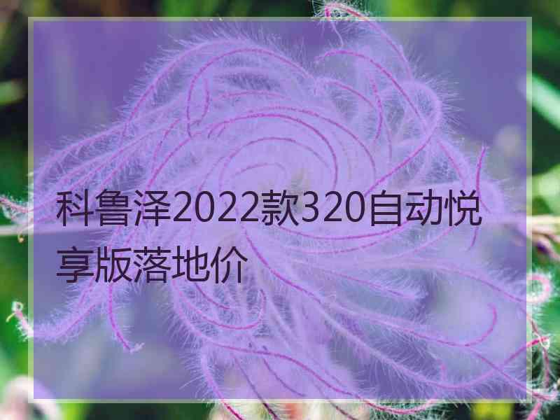 科鲁泽2022款320自动悦享版落地价