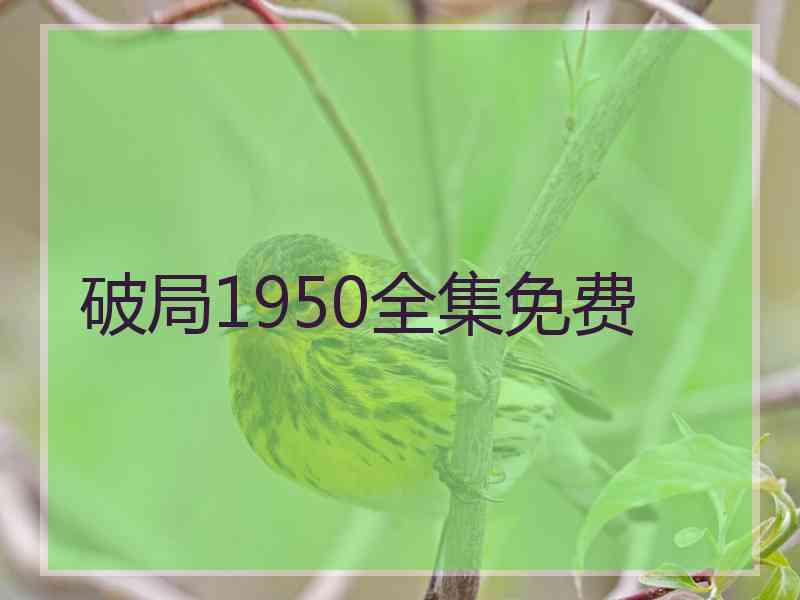 破局1950全集免费