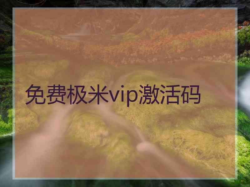 免费极米vip激活码