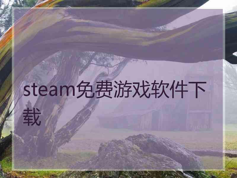 steam免费游戏软件下载