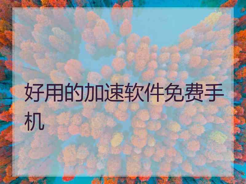 好用的加速软件免费手机