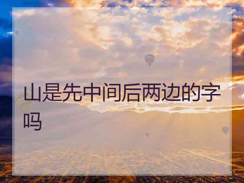 山是先中间后两边的字吗