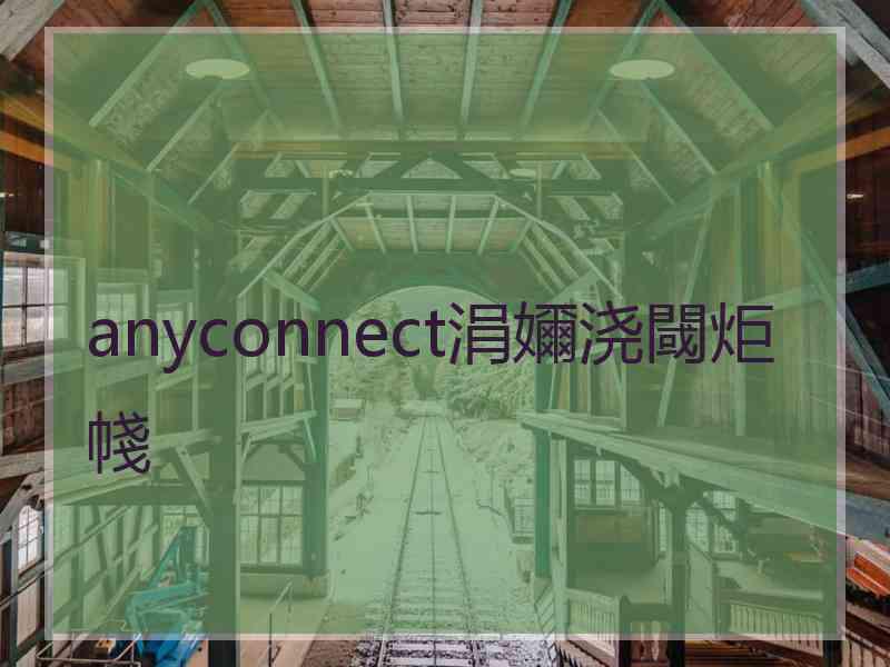 anyconnect涓嬭浇閾炬帴