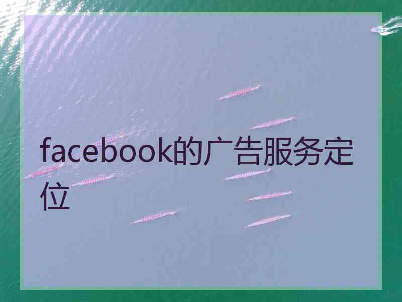 facebook的广告服务定位