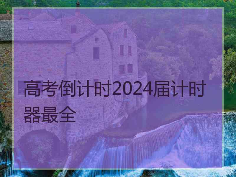 高考倒计时2024届计时器最全