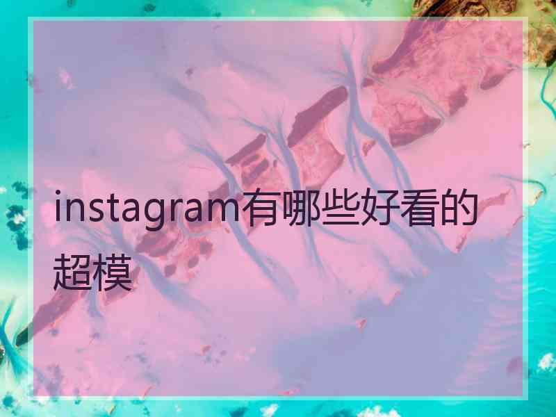 instagram有哪些好看的超模