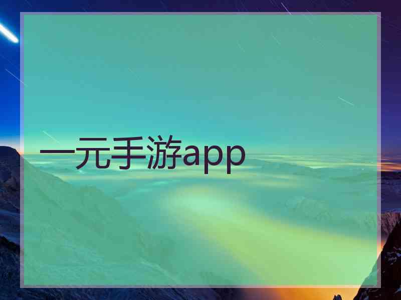 一元手游app