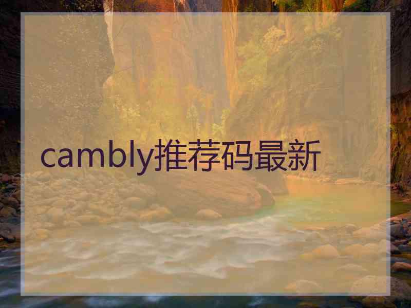 cambly推荐码最新