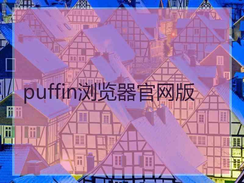 puffin浏览器官网版