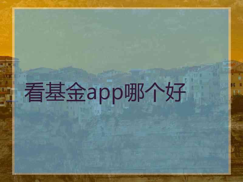 看基金app哪个好