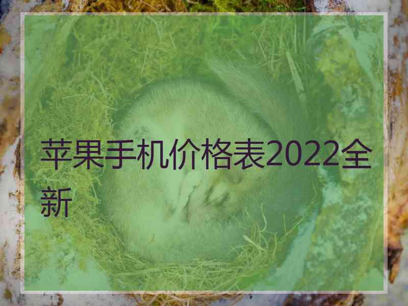 苹果手机价格表2022全新