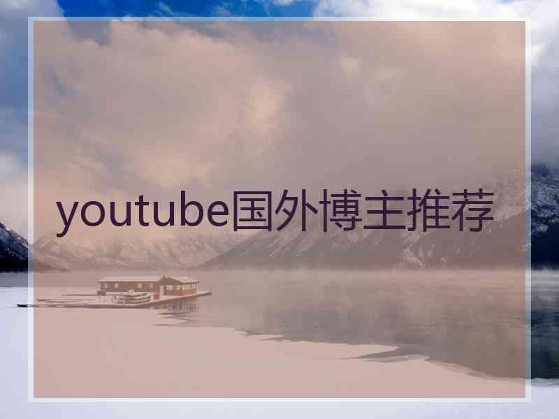 youtube国外博主推荐