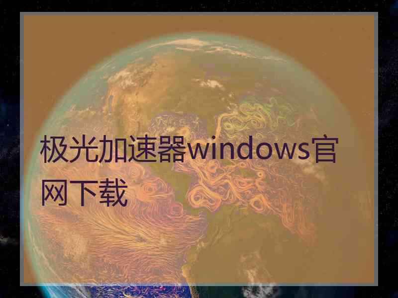 极光加速器windows官网下载