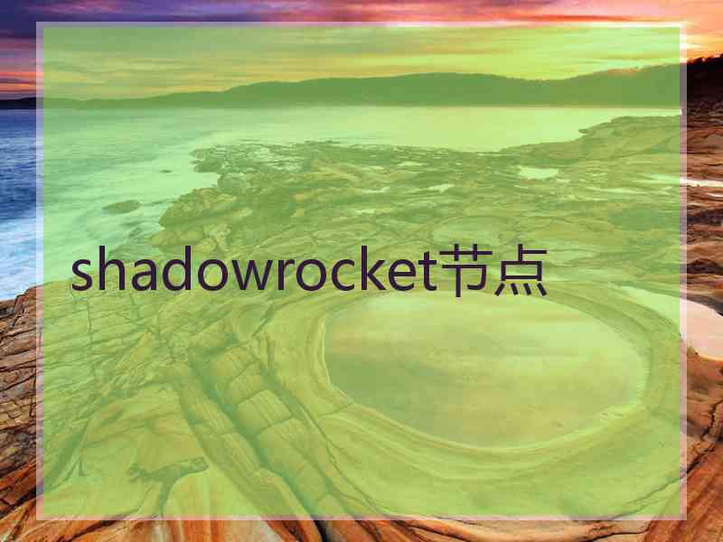 shadowrocket节点