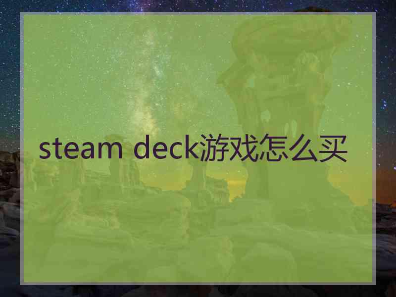 steam deck游戏怎么买