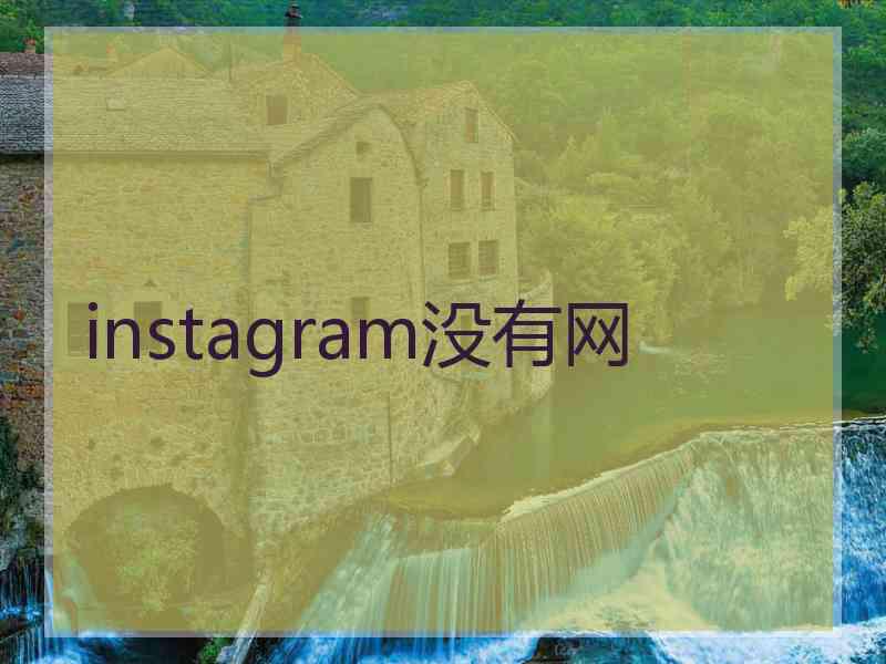 instagram没有网