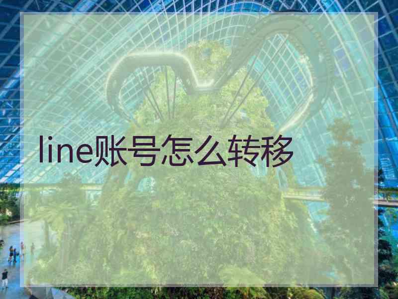 line账号怎么转移