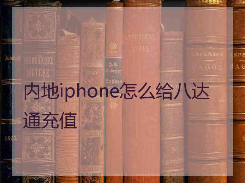 内地iphone怎么给八达通充值