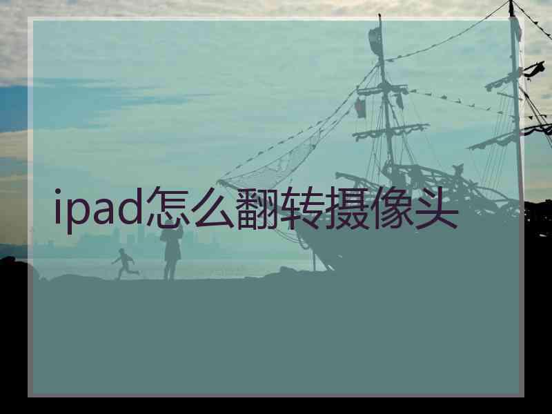 ipad怎么翻转摄像头