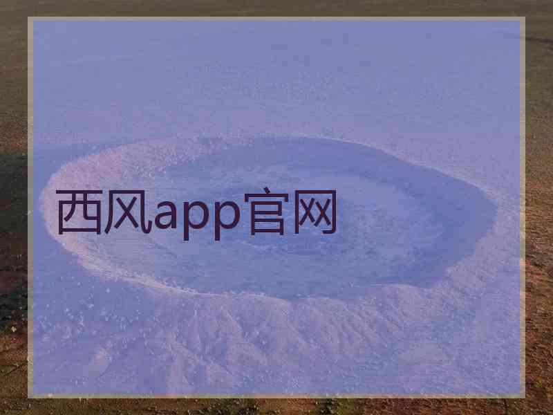 西风app官网