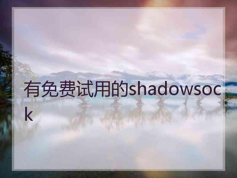 有免费试用的shadowsock